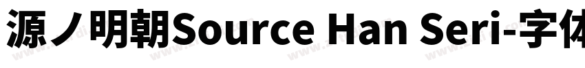 源ノ明朝Source Han Seri字体转换